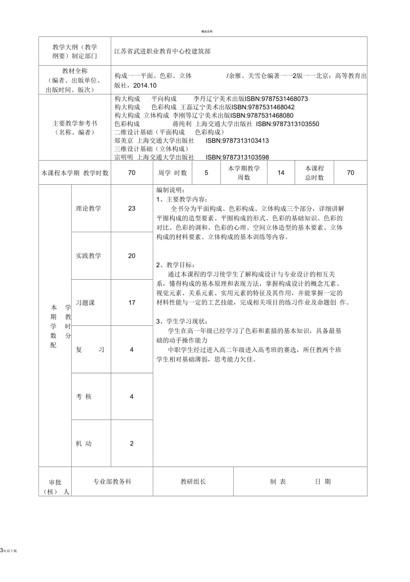 《构成设计》授课计划.docx_第3页