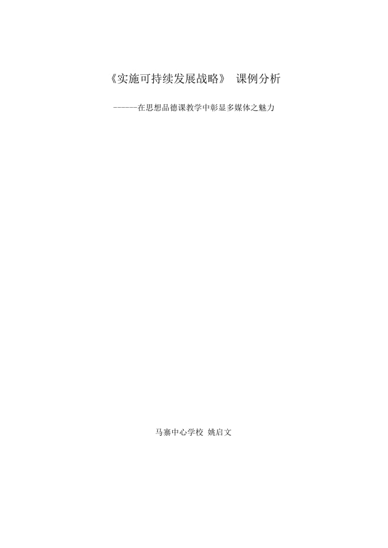 《实施可持续发展战略》课例分析.docx_第1页