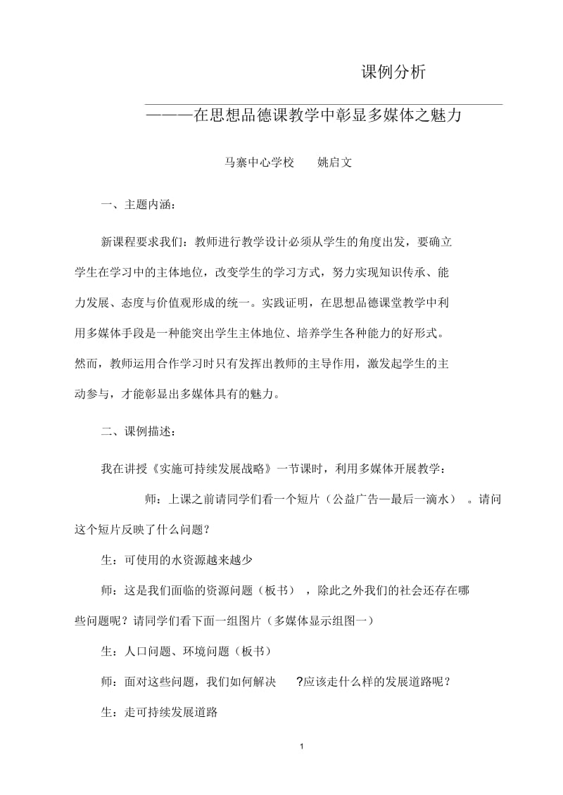 《实施可持续发展战略》课例分析.docx_第2页