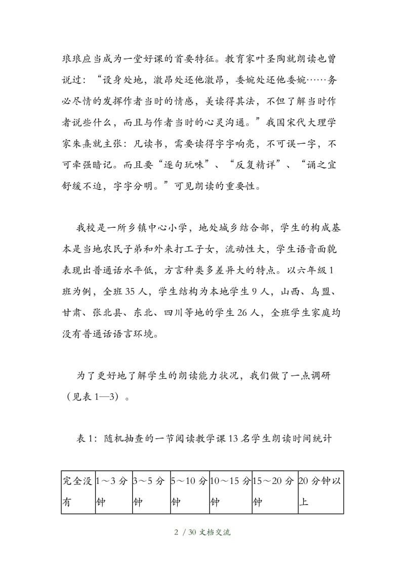 提高小学生朗读能力的对策研究结题报告（干货分享）.doc_第2页