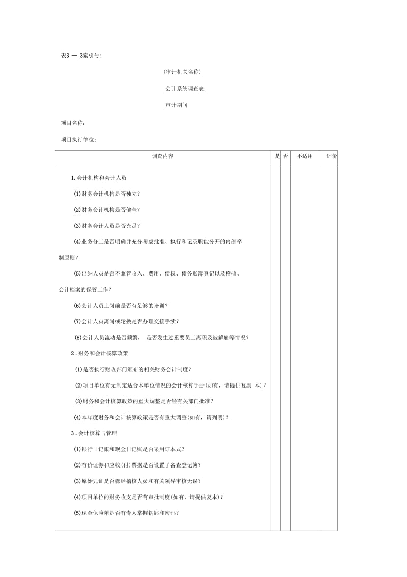 控制环境和会计系统内控调查结论会计系统调查表控制环境调查表.docx_第1页