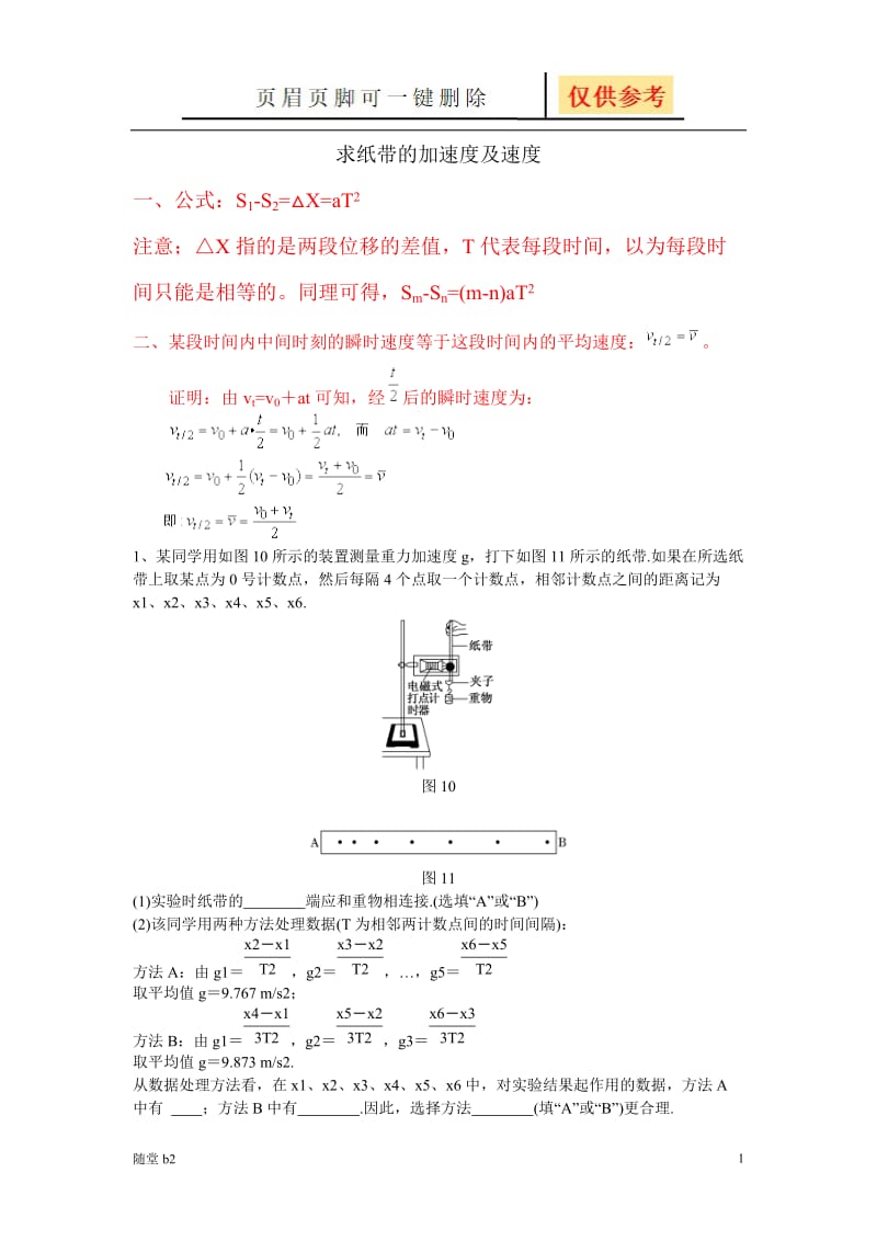 物理必修一纸带加速度及速度求法[教育材料].doc_第1页