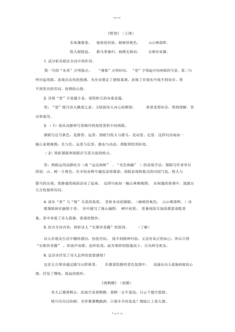 部编教材八上课内外古诗词鉴赏知识点整理.docx_第1页