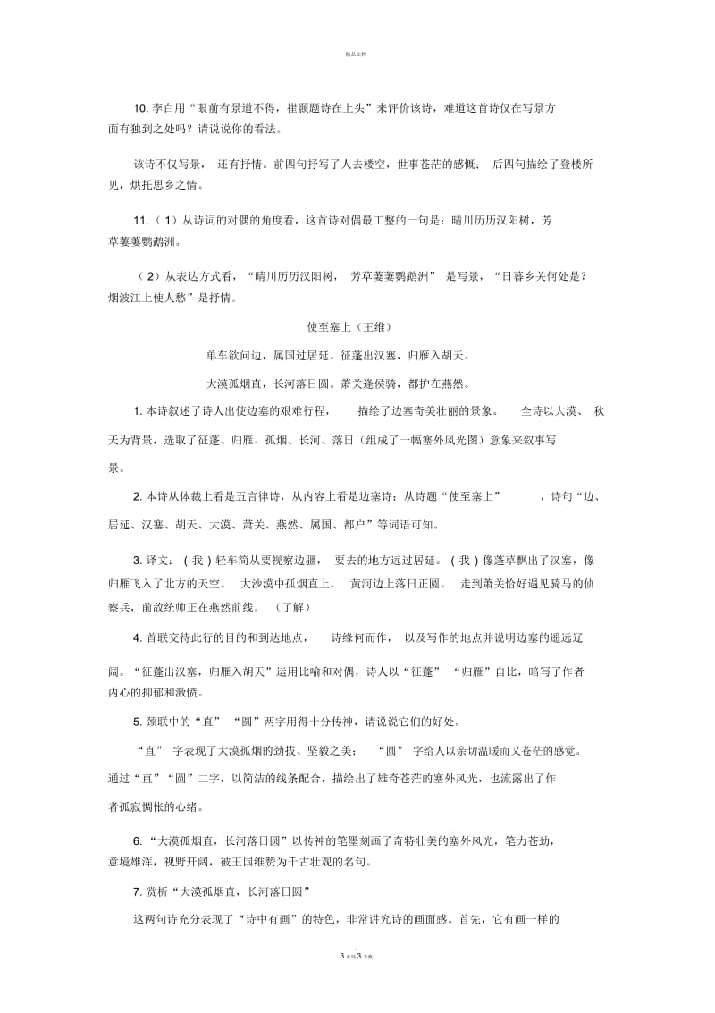 部编教材八上课内外古诗词鉴赏知识点整理.docx_第3页