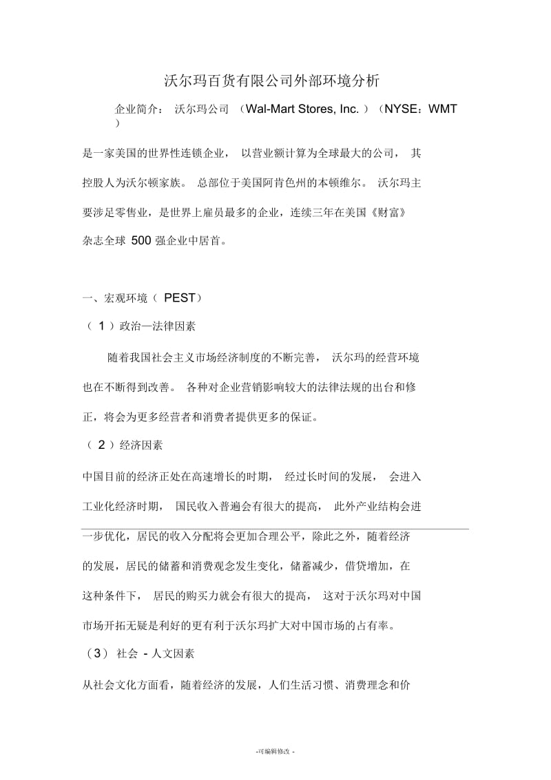 沃尔玛百货有限公司外部环境分析.docx_第1页