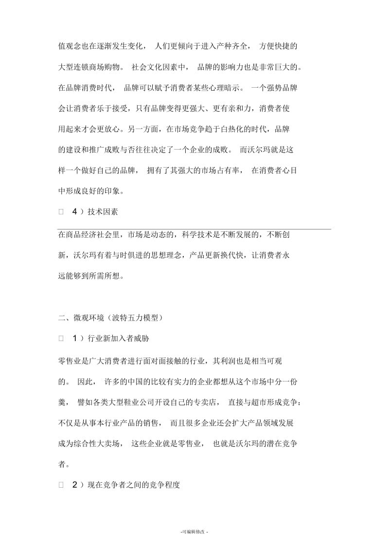 沃尔玛百货有限公司外部环境分析.docx_第2页