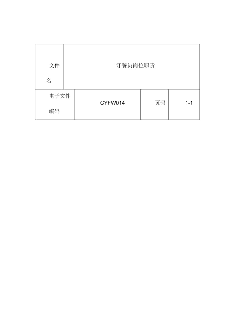 订餐员岗位说明书.docx_第1页