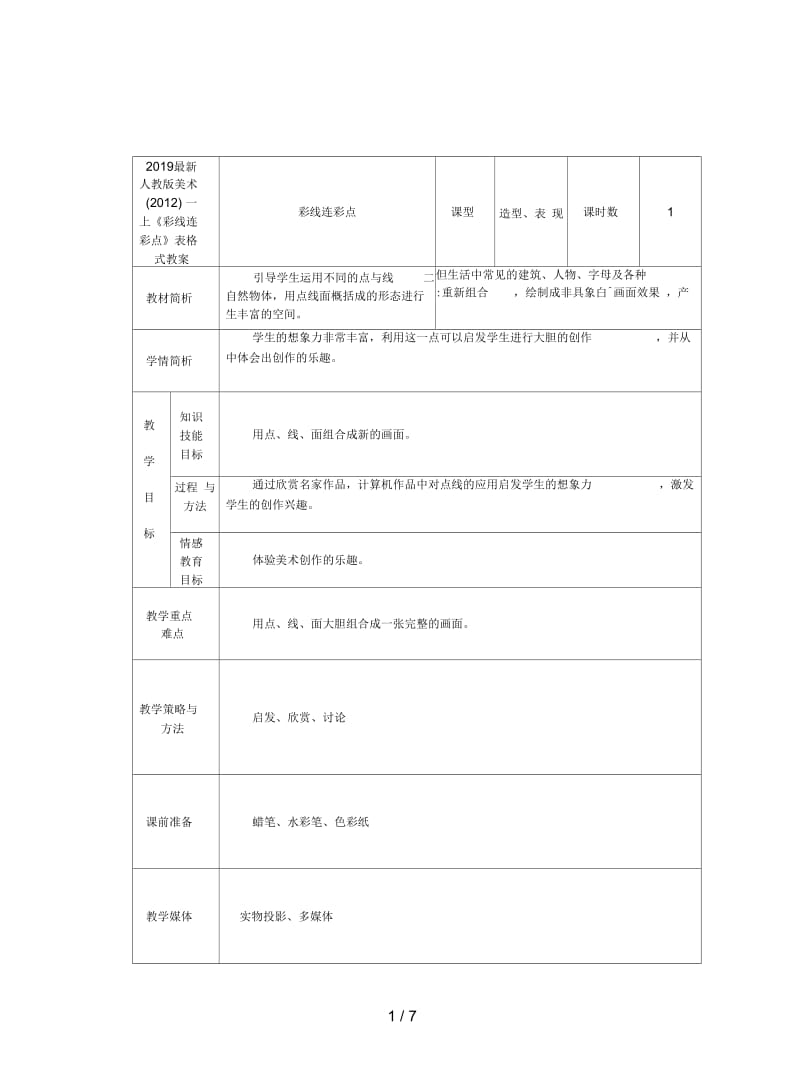 2019最新人教版美术一上《彩线连彩点》表格式教案.docx_第1页