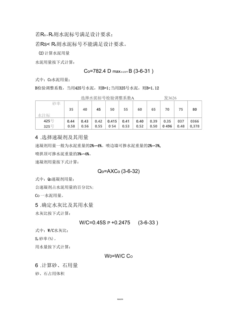 喷射混凝土配合比设计原则和步骤.docx_第2页