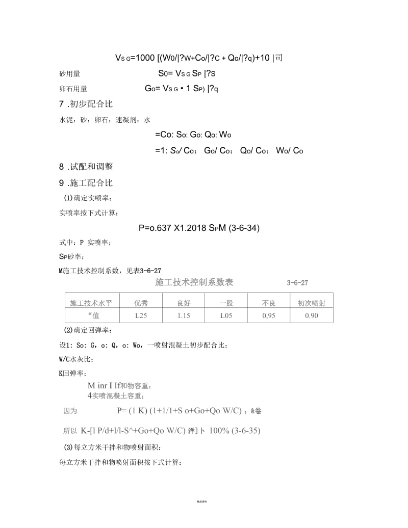 喷射混凝土配合比设计原则和步骤.docx_第3页