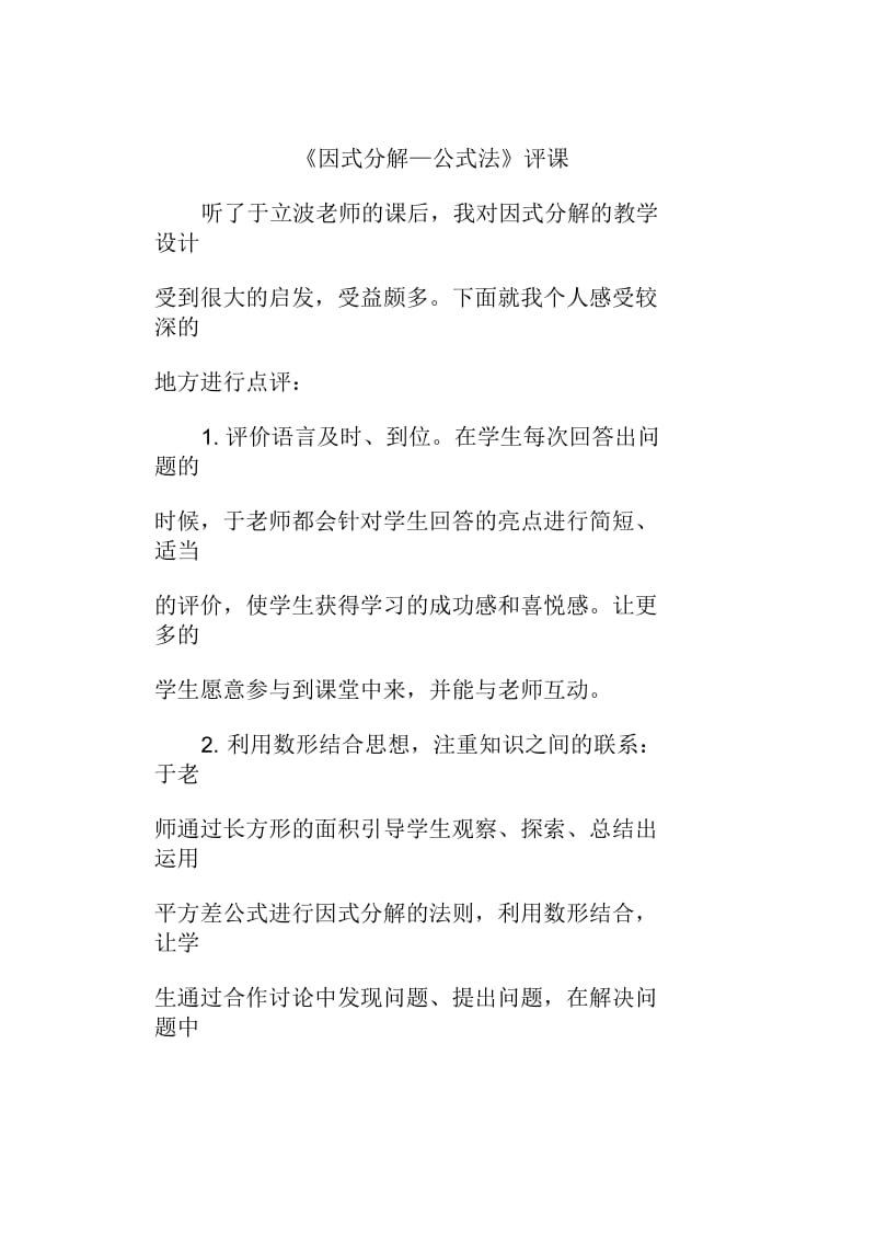 《因式分解》评课.docx_第1页