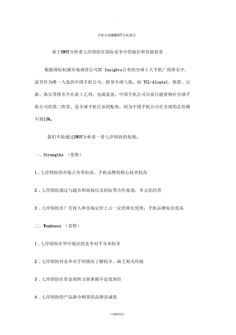 手机市场SWOT分析报告.docx_第1页