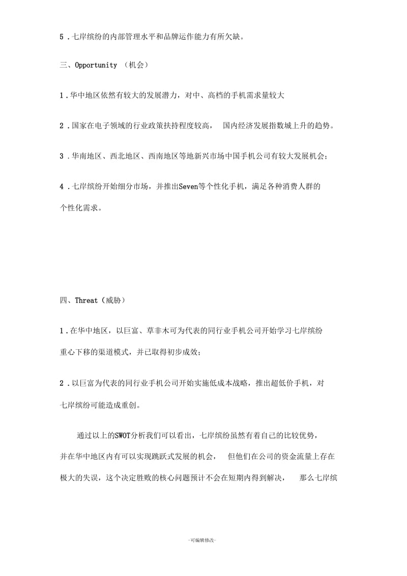 手机市场SWOT分析报告.docx_第2页