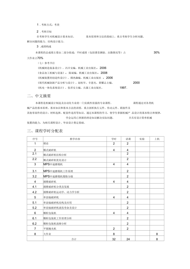 机械产品设计教学大纲-2012.docx_第2页