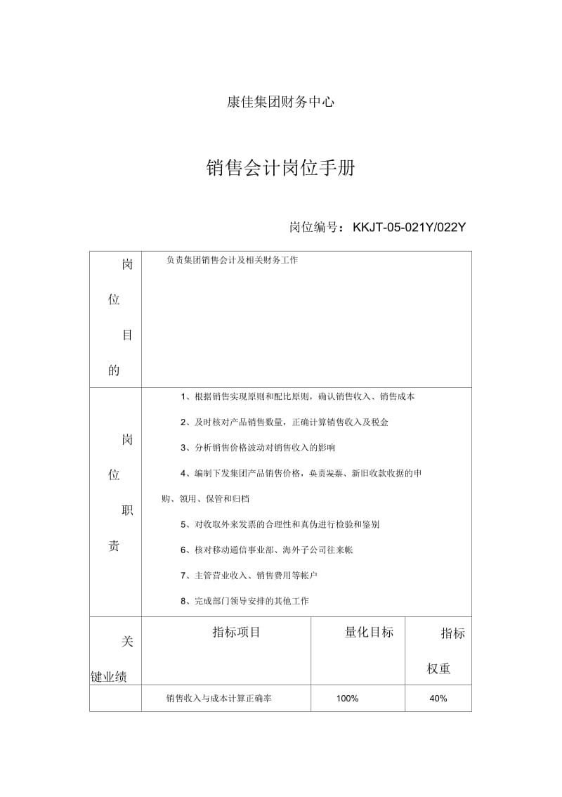 销售会计岗位说明书.docx_第1页