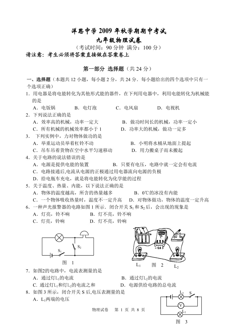 初中物理期中试卷洋思中学2009年秋学期期中考试九年级物理期中试卷.doc_第1页