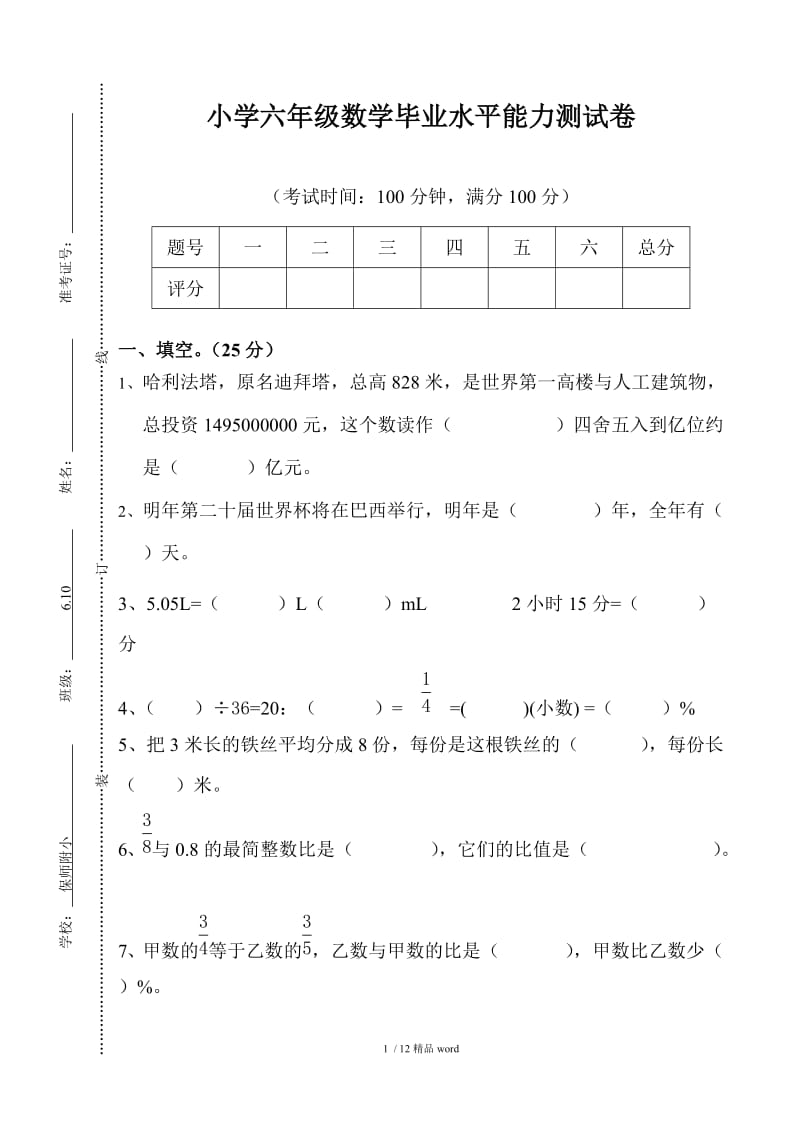 【精品】2016年小学六年级数学小升初毕业试卷及答案.doc_第1页