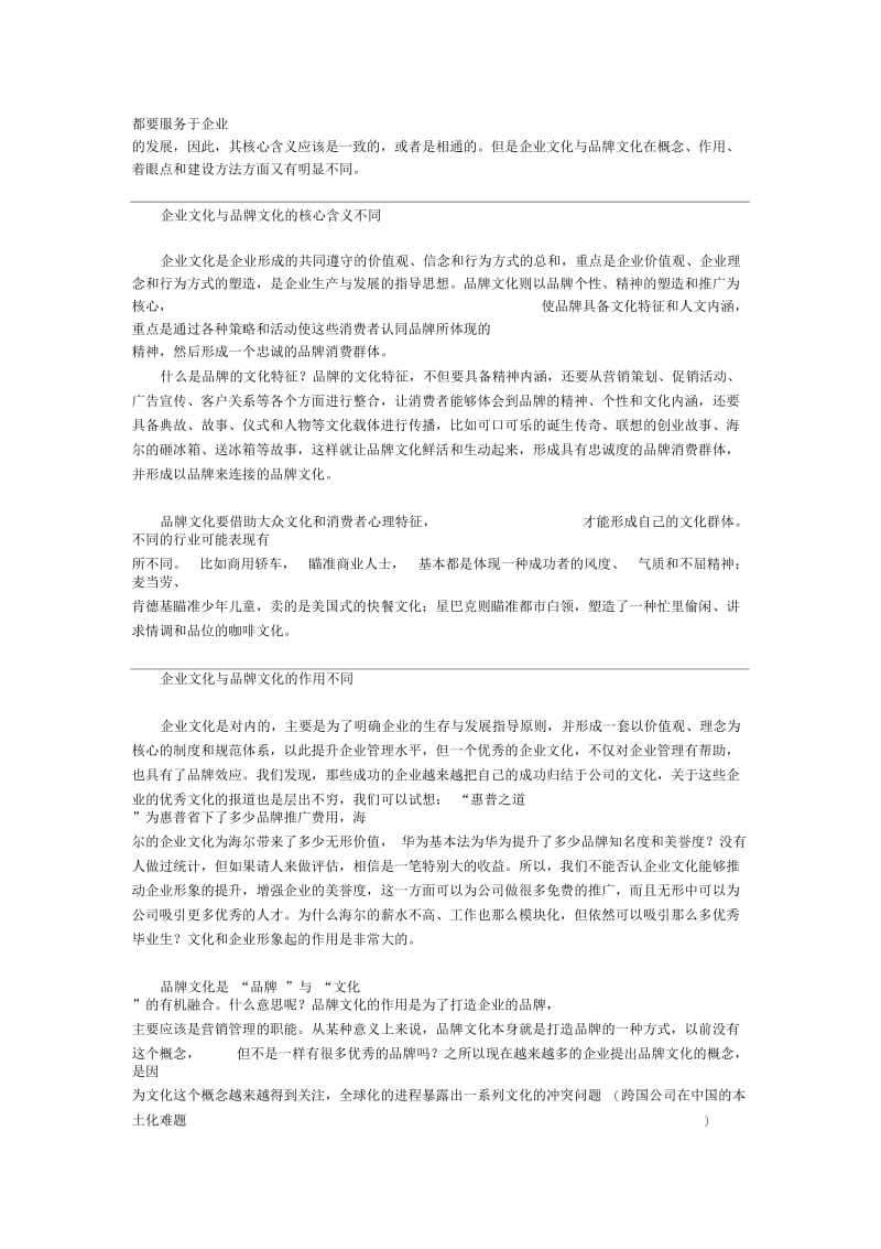 解读品牌文化与企业文化不同的作用相同的内涵.docx_第2页