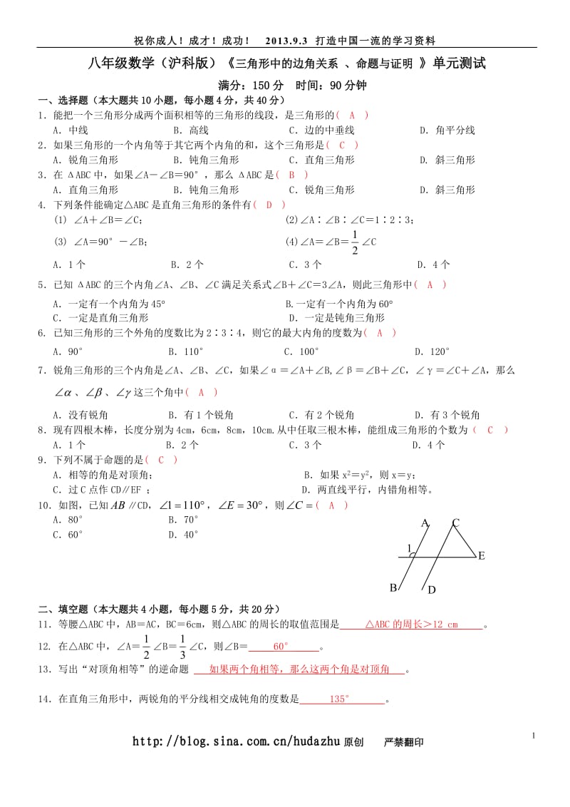 八年级数学（沪科版）《三角形中的边角关系 、命题与证明 》单元测试.doc_第1页