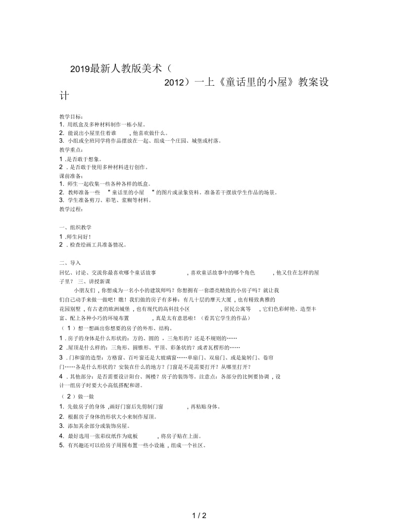 2019最新人教版美术一上《童话里的小屋》教案设计.docx_第1页