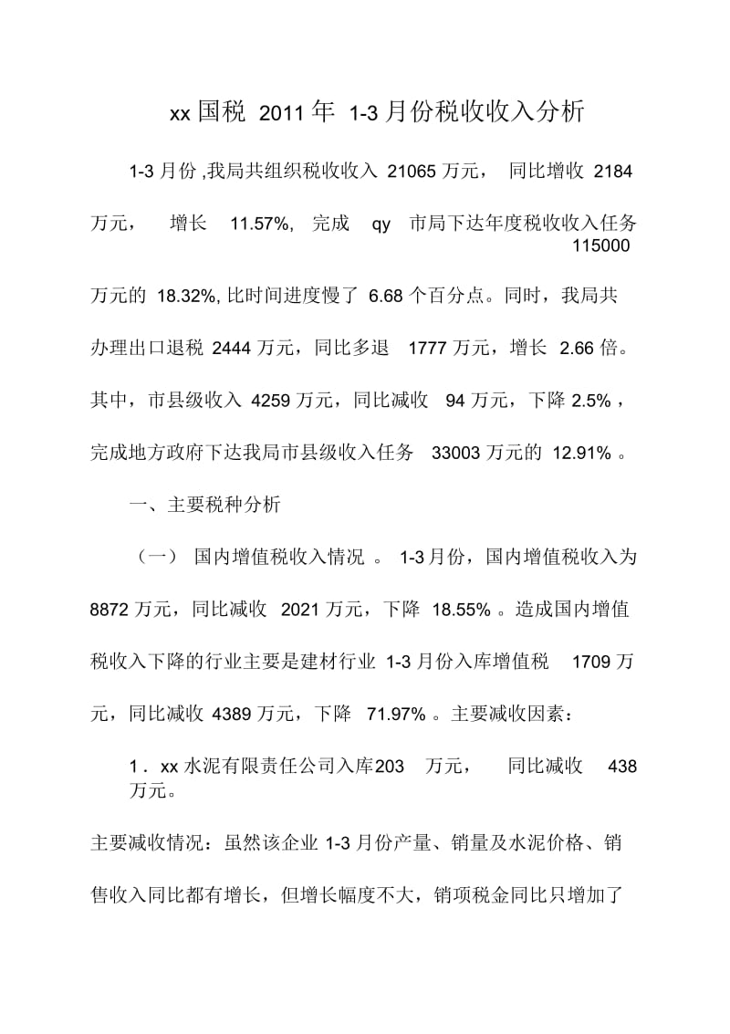 第一季度国税税收收入分析.docx_第1页