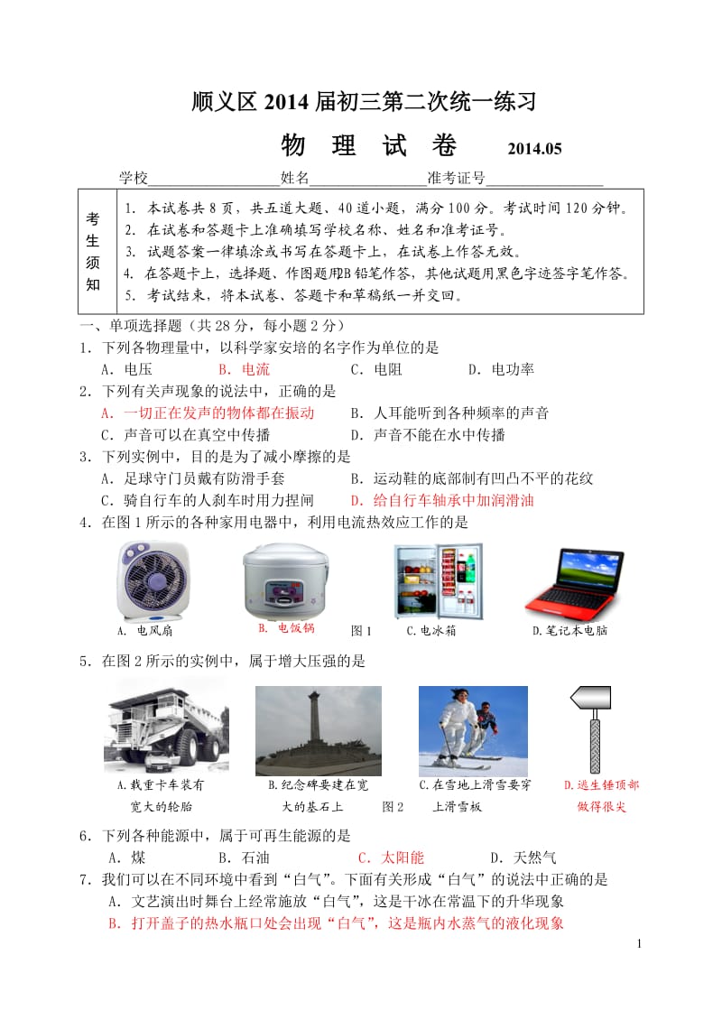 北京市顺义区2014中考二模物理及答案.doc_第1页