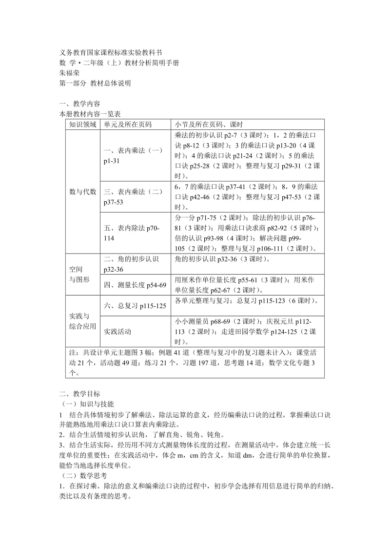 西师版小学二年级上册数学全册教材分析.doc_第1页