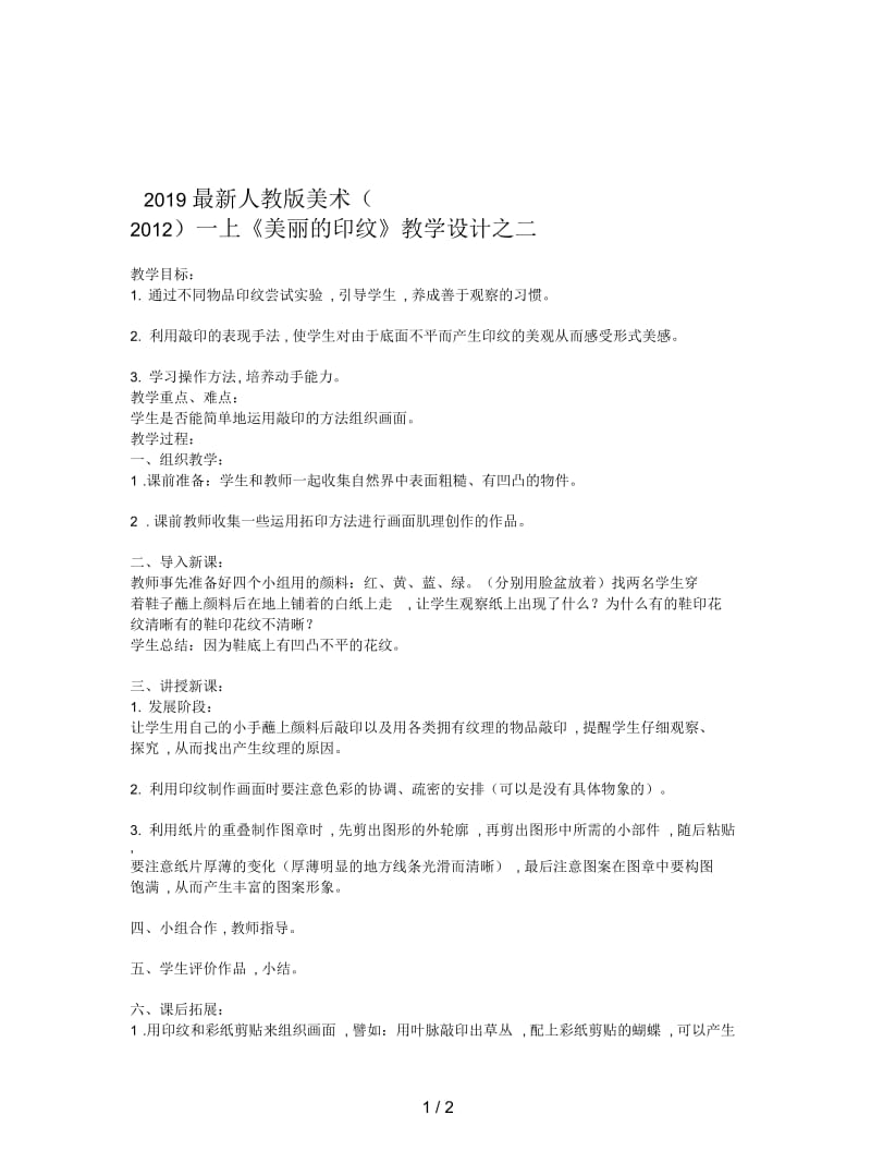 2019最新人教版美术一上《美丽的印纹》教学设计之二.docx_第1页