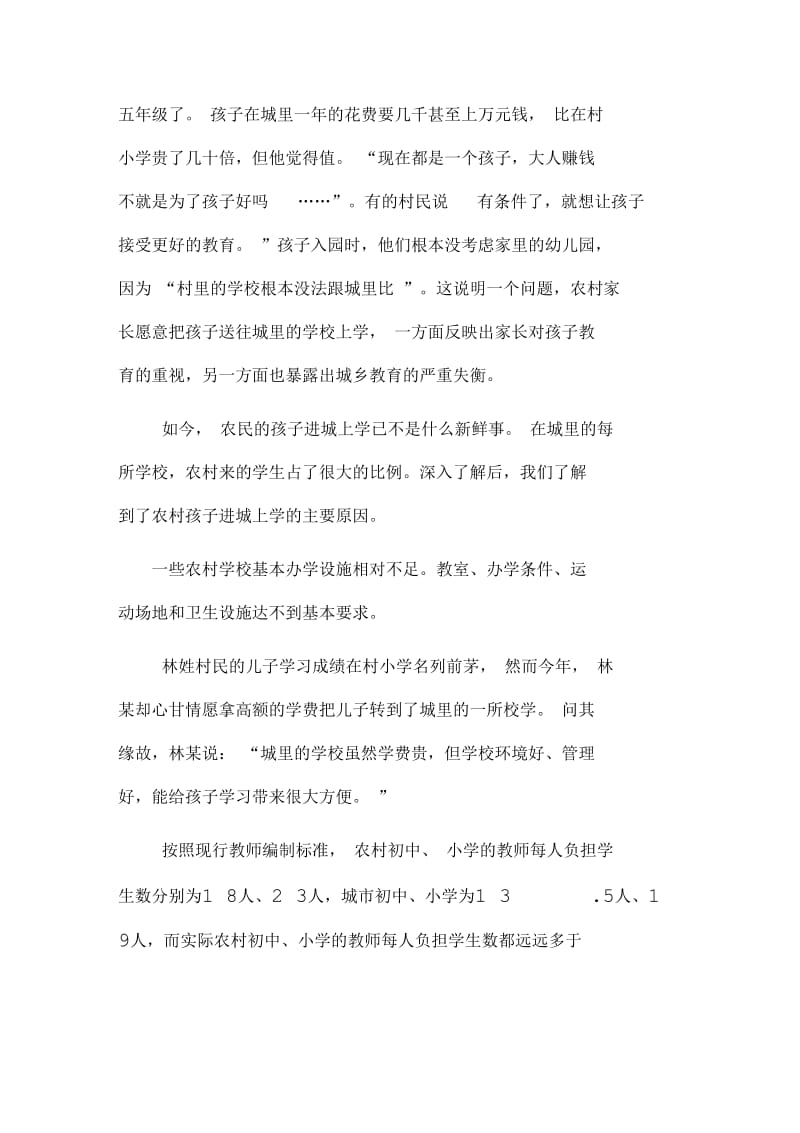 农村孩子进城上学教育资源失衡是主因.docx_第2页