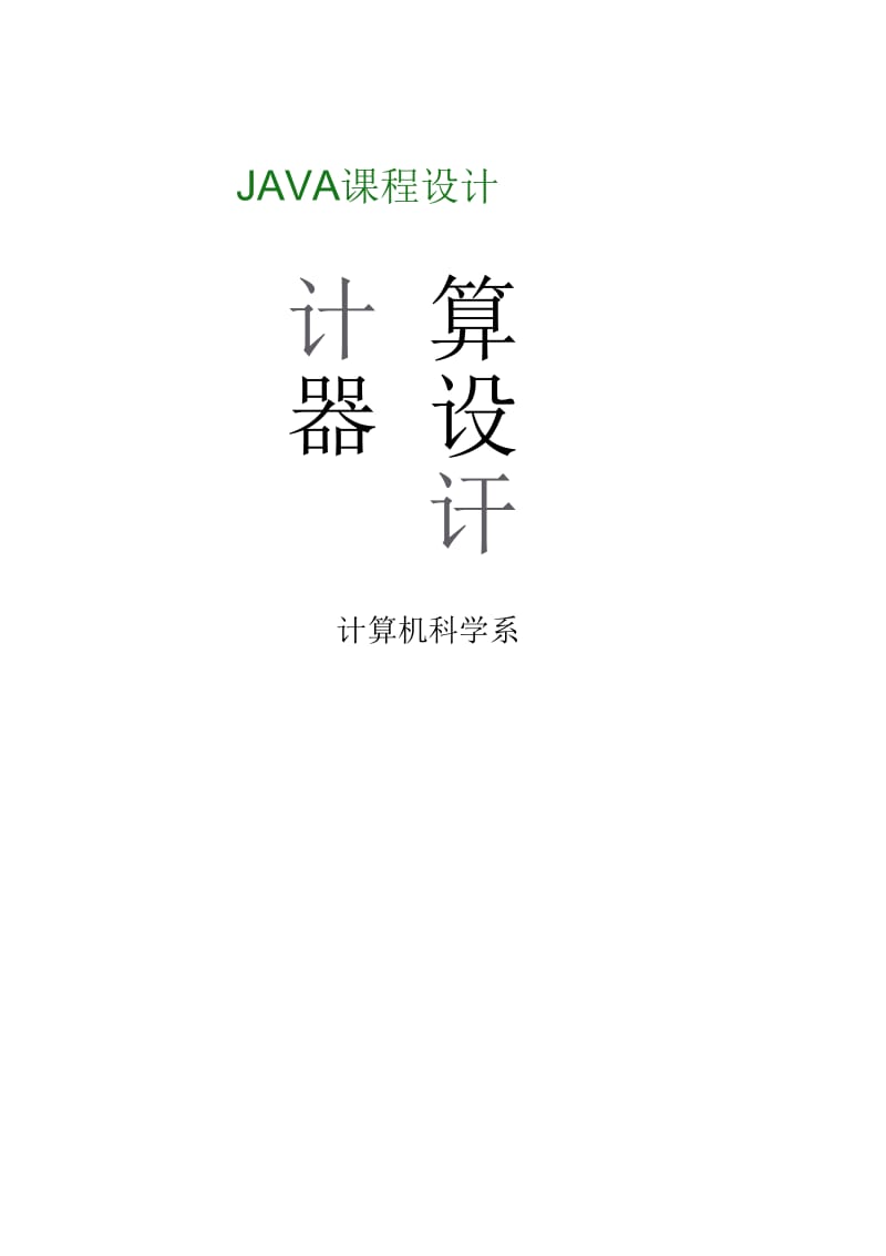 JAVA实现计算器课程设计要点.docx_第1页