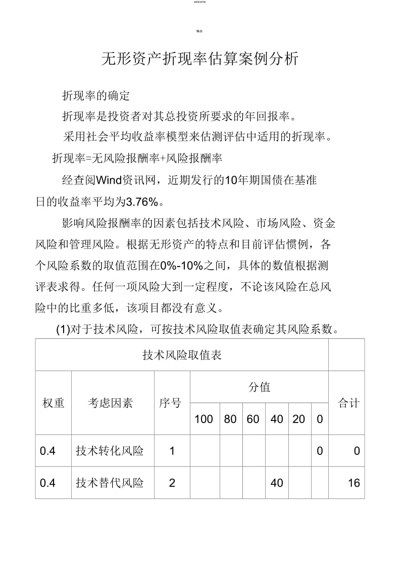 无形资产折现率估算案例分析.docx_第1页