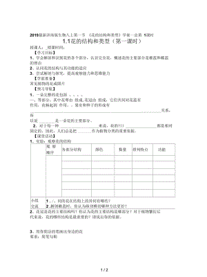 2019最新济南版生物八上第一节《花的结构和类型》学案一.docx