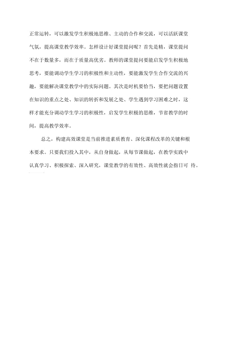 如何构建高效课堂论文.docx_第3页