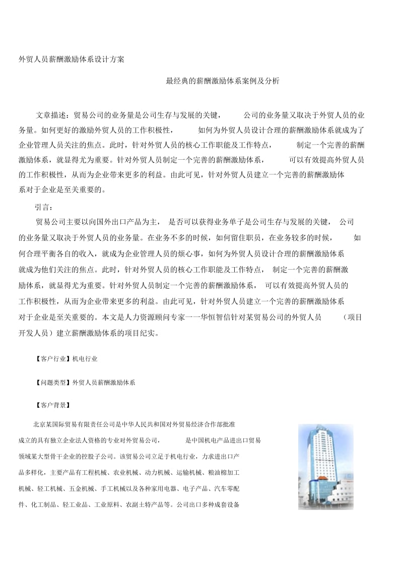 如何设计外贸人员薪酬激励体系设计方案.docx_第1页