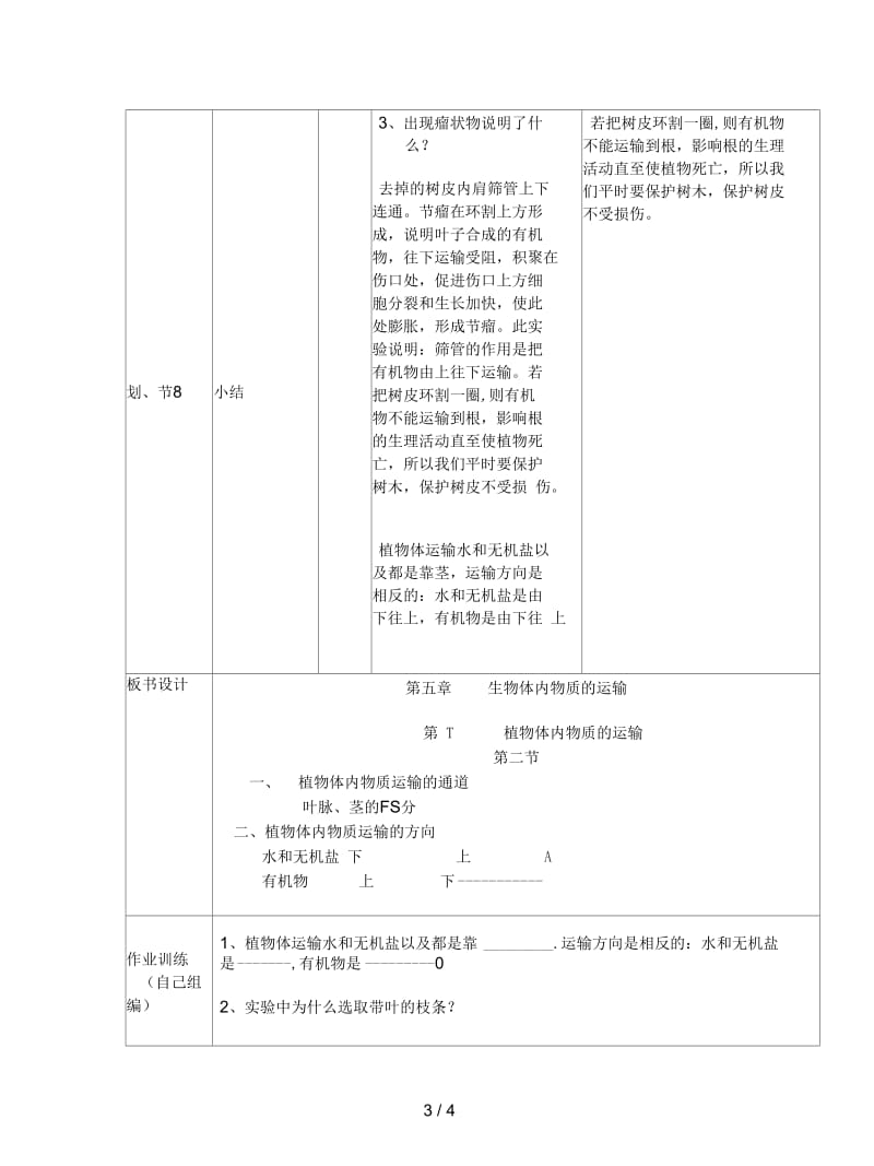 2019最新北京版生物七下第一节《植物体内的物质运输》教案三.docx_第3页