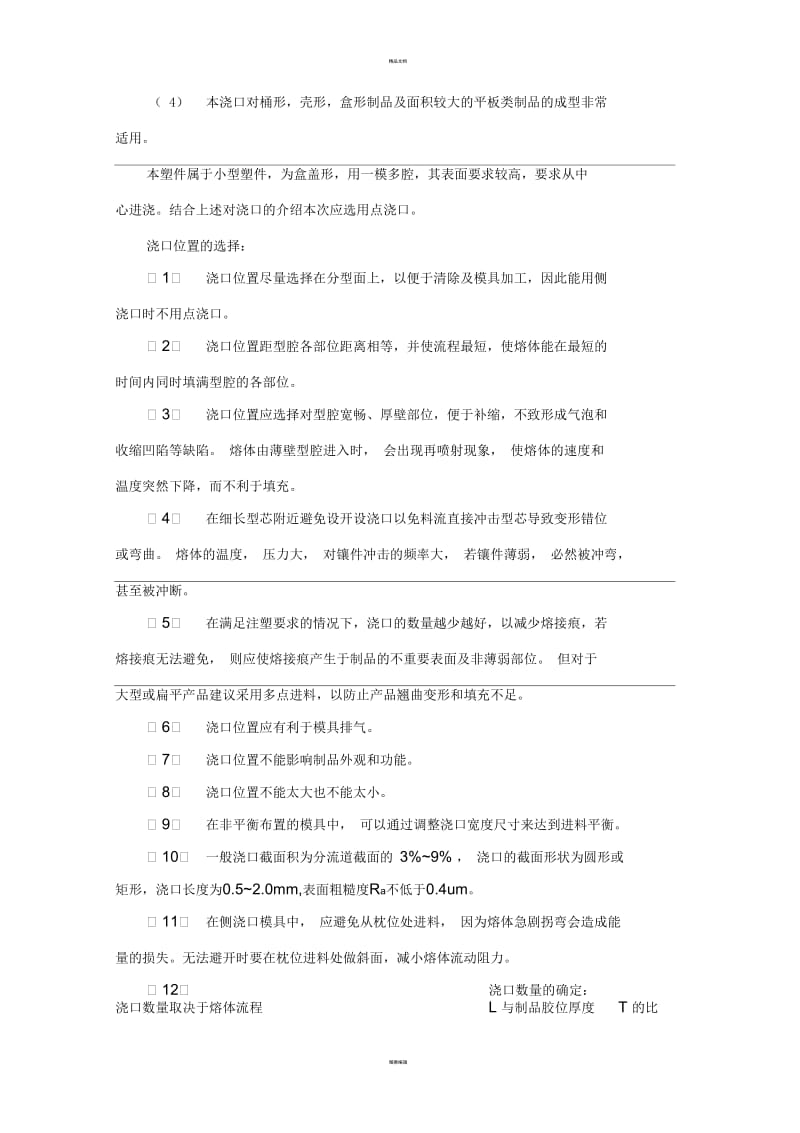 注塑浇口设计.docx_第2页