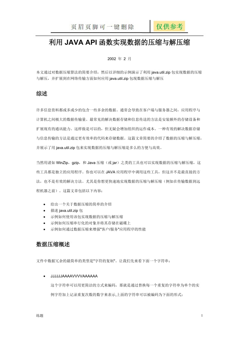 利用JAVA API函数实现数据的压缩与解压缩[教学知识].doc_第1页