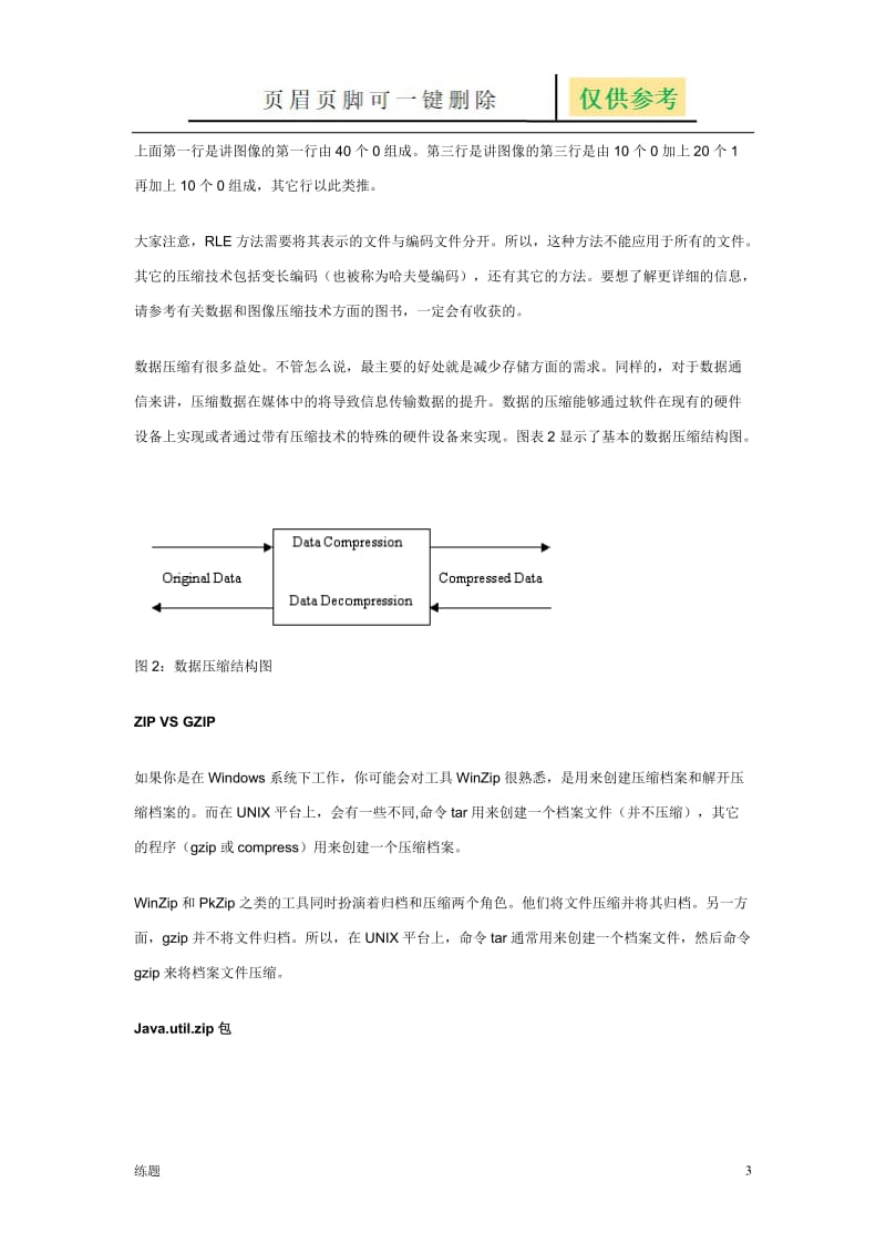 利用JAVA API函数实现数据的压缩与解压缩[教学知识].doc_第3页