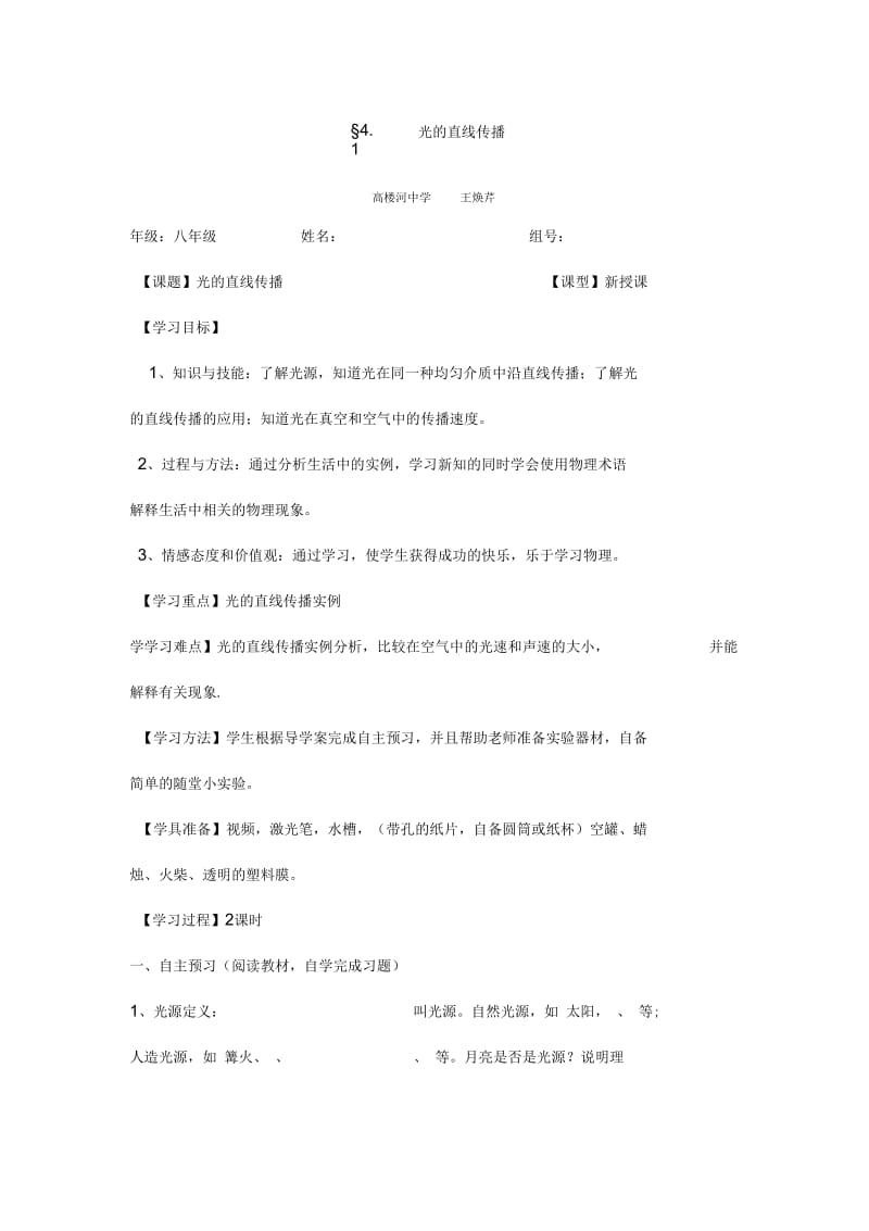 《光的直线传播》教学设计原稿高楼河中学王焕芹.docx_第1页