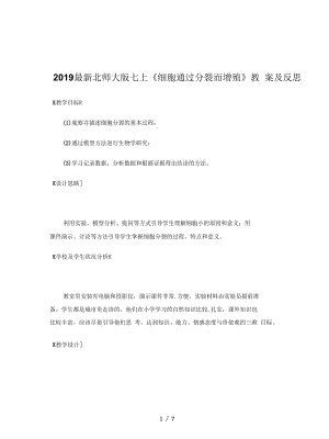 2019最新北师大版七上《细胞通过分裂而增殖》教案及反思.docx