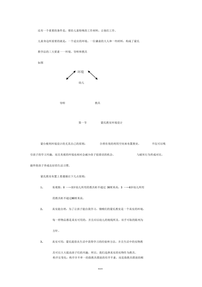 蒙台梭利的教育环境.docx_第2页