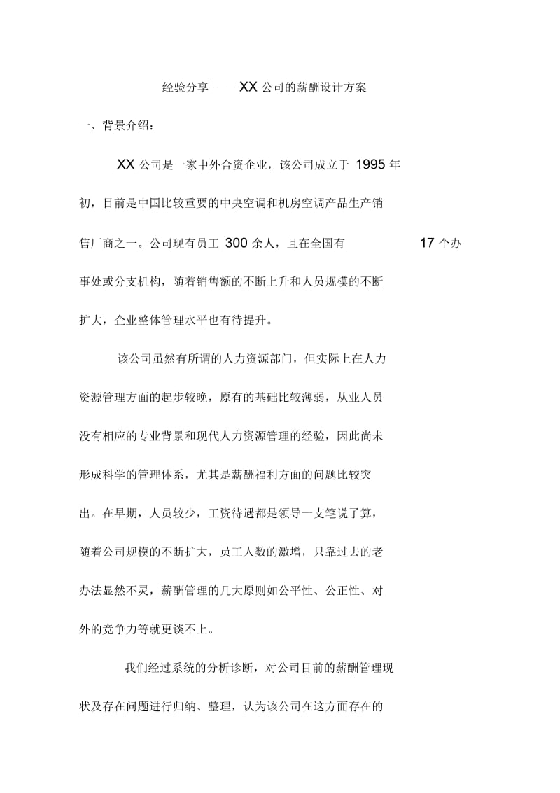 经验分享XX公司薪酬设计方案.docx_第1页