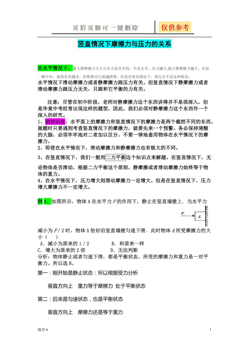 竖直情况下摩擦力与压力的关系[教学参考].doc_第1页