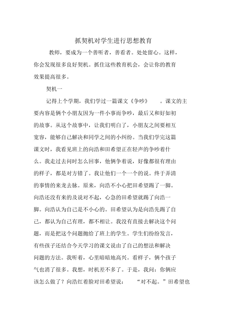 抓课堂契机对学生进行思想教育.docx_第1页