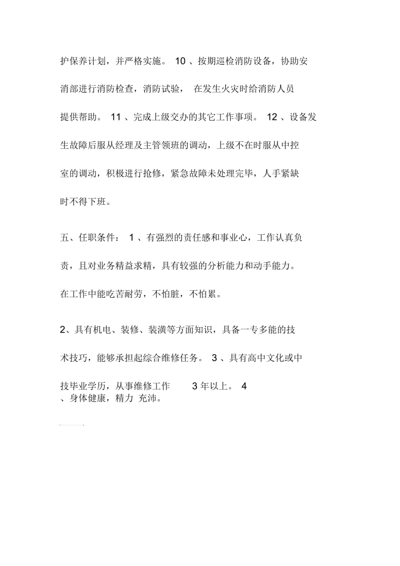 酒店机修工岗位说明书.docx_第2页