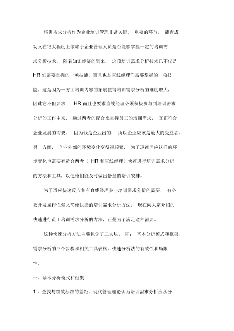 经验分享如何进行培训需求分析.docx_第2页