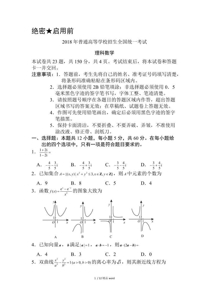 【精品】2018高考全国2卷理科数学带答案-2018全国二卷理科高考数学答.doc_第1页