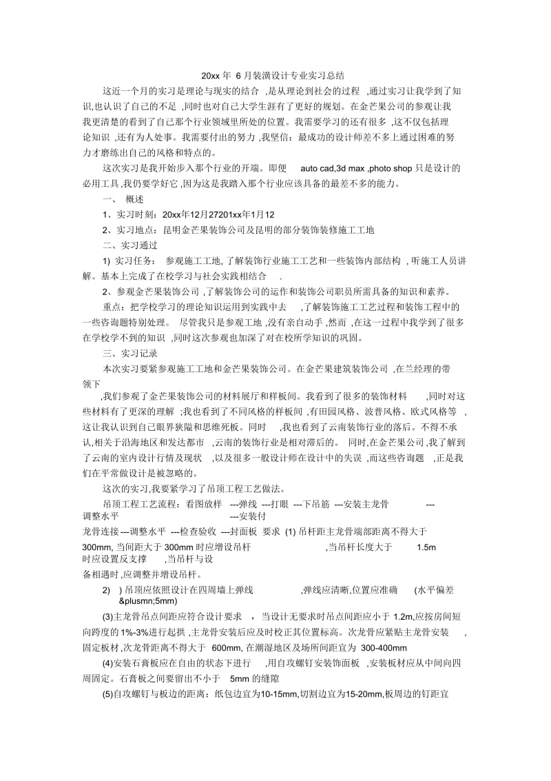 6月装潢设计专业实习总结.docx_第1页