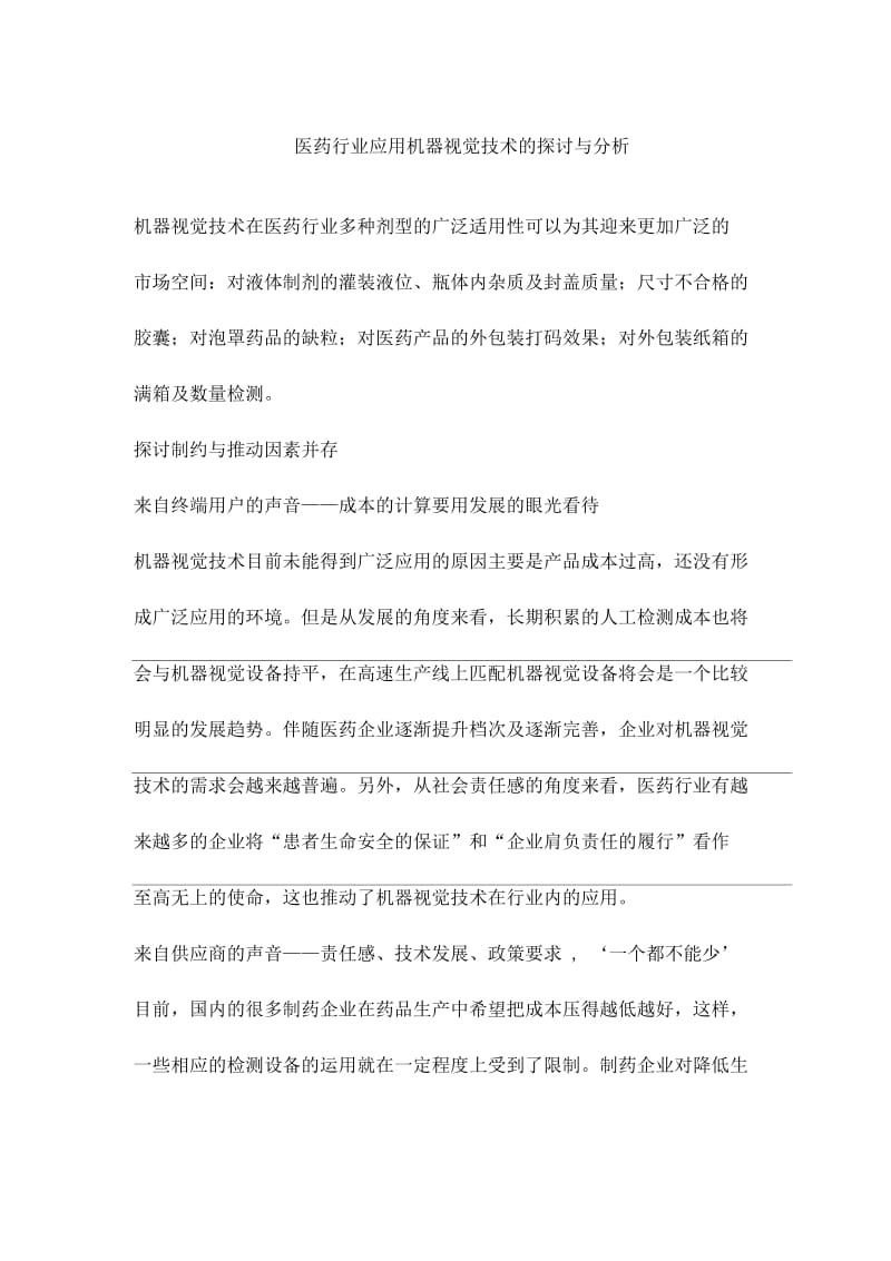 医药行业应用机器视觉技术的探讨与分析.docx_第1页