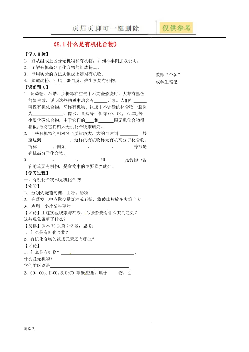 江苏省丹阳市第三中学九年级化学下册《8.1什么是有机化合物》学案[骄阳教育].doc_第1页